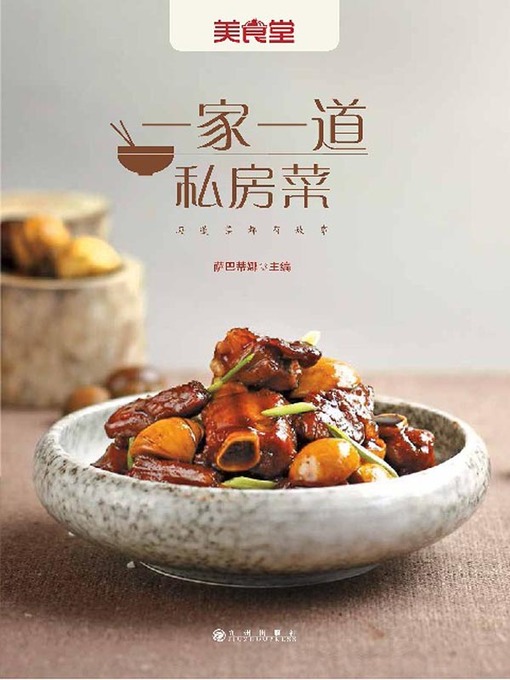 Title details for 一家一道私房菜 by 萨巴蒂娜 - Available